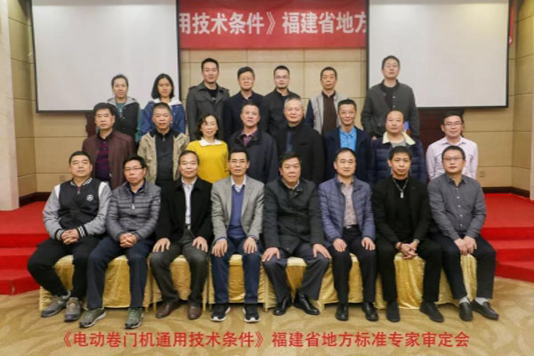 我司參編福建省地方標準《電動卷門機通用技術條件》