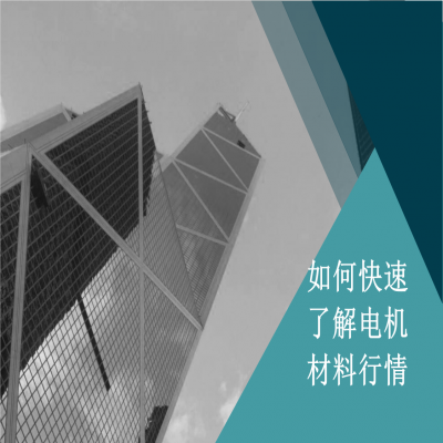 如何快速了解電機(jī)材料行情